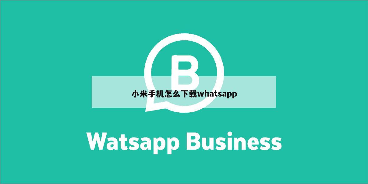 小米手机怎么下载whatsapp