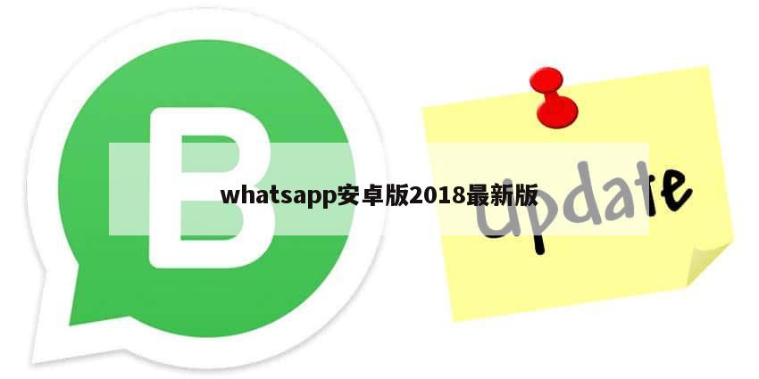 whatsapp安卓版2018最新版