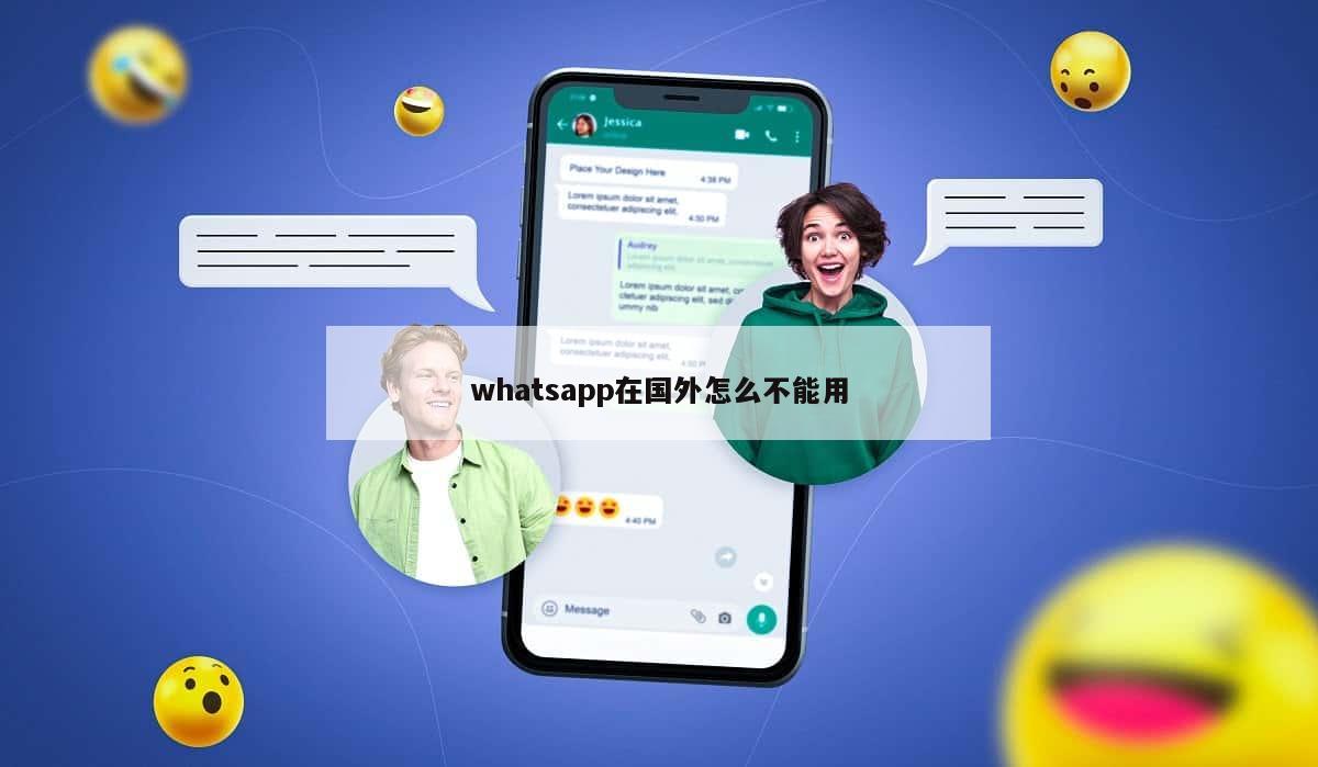 whatsapp在国外怎么不能用