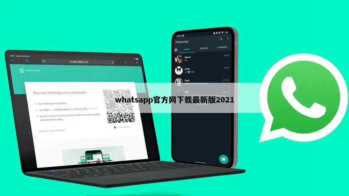 whatsapp官方网下载最新版2021